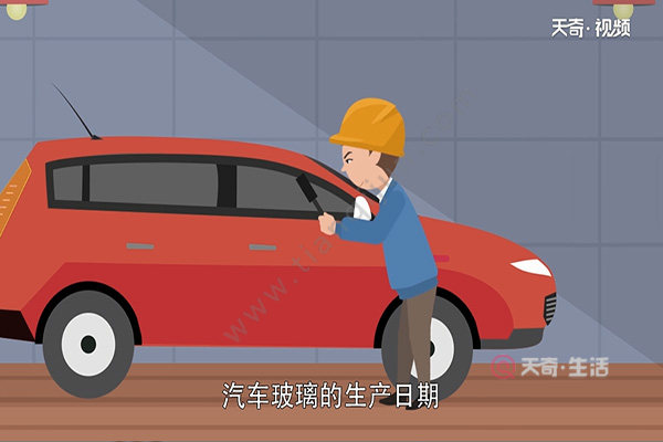 车窗玻璃怎么看日期(图1) 车窗玻璃怎么看日期
